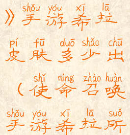 《使命召唤》手游希拉皮肤多少出(使命召唤手游希拉所有皮肤)