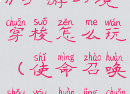 《使命召唤》手游幻境穿梭怎么玩(使命召唤手游幻境穿梭在哪)