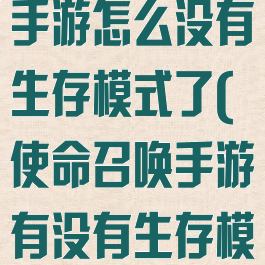 《使命召唤》手游怎么没有生存模式了(使命召唤手游有没有生存模式)