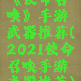 《使命召唤》手游武器推荐(2021使命召唤手游武器推荐)