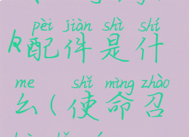 《使命召唤》手游98k配件是什么(使命召唤手游98k配件贴吧)