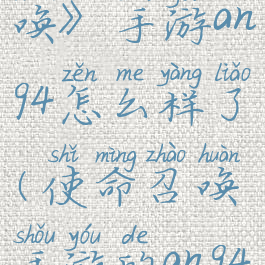 《使命召唤》手游an94怎么样了(使命召唤手游的an94)