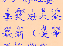 《使命召唤》手游s2赛季奖励大全最新(使命召唤手游s2赛季爆料)