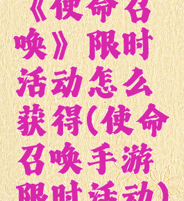 《使命召唤》限时活动怎么获得(使命召唤手游限时活动)