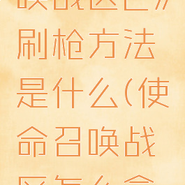 《使命召唤战区2》刷枪方法是什么(使命召唤战区怎么拿两把枪)