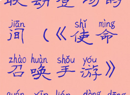 《使命召唤手游》全新联动登场时间(《使命召唤手游》全新联动登场时间多久)