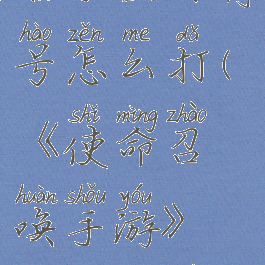 《使命召唤手游》名字空白符号怎么打(《使命召唤手游》名字空白符号怎么打的)