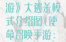 《使命召唤手游》大逃杀模式介绍图(使命召唤手游:大逃杀模式)