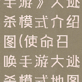 《使命召唤手游》大逃杀模式介绍图(使命召唤手游大逃杀模式地图)