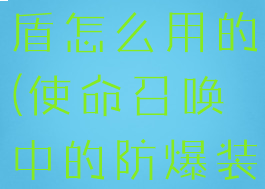 《使命召唤手游》防爆盾怎么用的(使命召唤中的防爆装置有什么用)