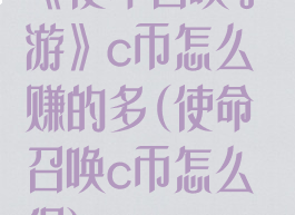 《使命召唤手游》c币怎么赚的多(使命召唤c币怎么得)