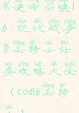 《使命召唤16:现代战争》圣骑士任务攻略大全(cod16圣骑士)