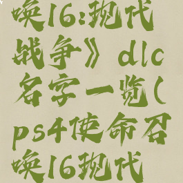 《使命召唤16:现代战争》dlc名字一览(ps4使命召唤16现代战争)