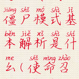 《使命召唤17:黑色行动冷战》僵尸模式基本解析是什么(使命召唤17冷战僵尸模式攻略)