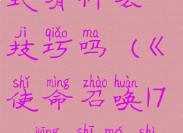 《使命召唤17》僵尸模式有什么技巧吗(《使命召唤17》僵尸模式有什么技巧吗视频)