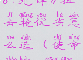 《使命召唤18:先锋》狙击枪优劣怎么选(使命召唤18冲锋枪)