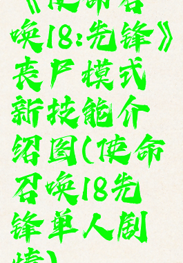 《使命召唤18:先锋》丧尸模式新技能介绍图(使命召唤18先锋单人剧情)