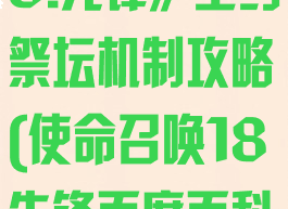 《使命召唤18:先锋》圣约祭坛机制攻略(使命召唤18先锋百度百科)