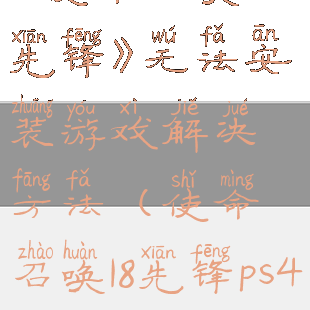 《使命召唤18:先锋》无法安装游戏解决方法(使命召唤18先锋ps4)