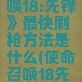 《使命召唤18:先锋》最快刷枪方法是什么(使命召唤18先锋ps4)