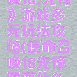 《使命召唤18:先锋》游戏多元玩法攻略(使命召唤18先锋需要什么配置)