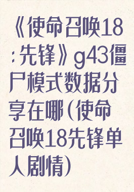 《使命召唤18:先锋》g43僵尸模式数据分享在哪(使命召唤18先锋单人剧情)
