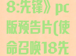 《使命召唤18:先锋》pc版预告片(使命召唤18先锋单人剧情)