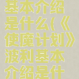 《使魔计划》波利基本介绍是什么(《使魔计划》波利基本介绍是什么时候写的)