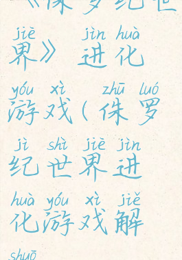 《侏罗纪世界》进化游戏(侏罗纪世界进化游戏解说)