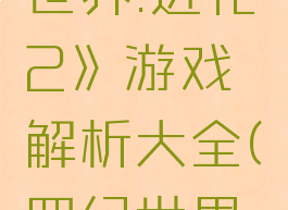 《侏罗纪世界:进化2》游戏解析大全(侏罗纪世界进化2)