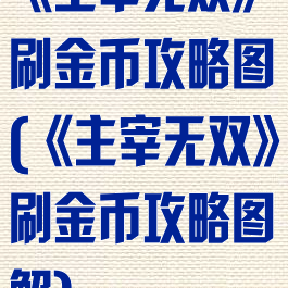 《主宰无双》刷金币攻略图(《主宰无双》刷金币攻略图解)