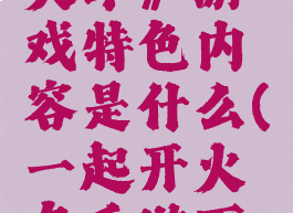 《一起开火车》游戏特色内容是什么(一起开火车手游下载版)
