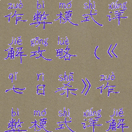 《七日杀》作弊模式详解攻略(《七日杀》作弊模式详解攻略视频)