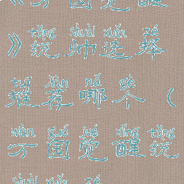 《万国觉醒》统帅选择推荐哪个(万国觉醒统帅选择)