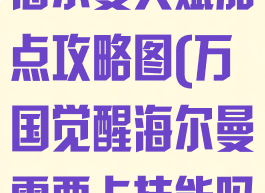 《万国觉醒》海尔曼天赋加点攻略图(万国觉醒海尔曼需要卡技能吗)