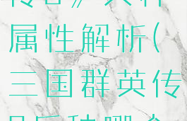 《三国群英传8》兵种属性解析(三国群英传8兵种哪个厉害)