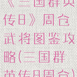 《三国群英传8》周仓武将图鉴攻略(三国群英传8周仓)