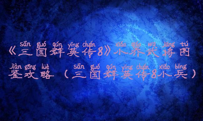 《三国群英传8》小乔武将图鉴攻略(三国群英传8小兵)
