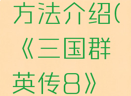 《三国群英传8》武将出战顺序设置方法介绍(《三国群英传8》武将出战顺序设置方法介绍图)