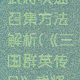 《三国群英传8》武将快速召集方法解析(《三国群英传8》武将快速召集方法解析)