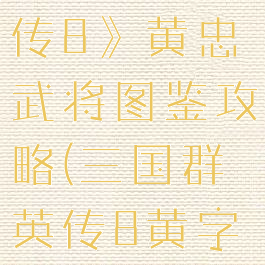 《三国群英传8》黄忠武将图鉴攻略(三国群英传8黄字武将)