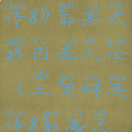 《三国群英传8》郭嘉武将图鉴大全(三国群英传8郭嘉怎么登场)