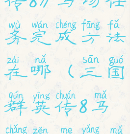 《三国群英传8》马场任务完成方法在哪(三国群英传8马场怎么养马好)