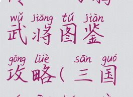 《三国群英传8》马腾武将图鉴攻略(三国群英传8最强马)