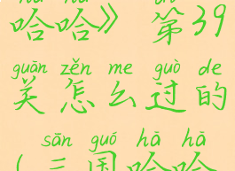 《三国哈哈哈》第39关怎么过的(三国哈哈哈表情包)