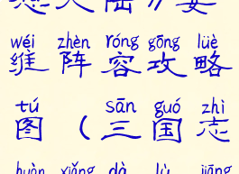 《三国志幻想大陆》姜维阵容攻略图(三国志幻想大陆姜维太强了)