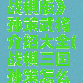 《三国志战棋版》孙策武将介绍大全(战棋三国孙策怎么打)