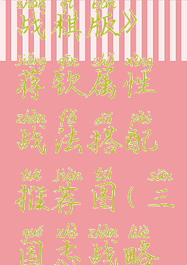 《三国志战棋版》蒋钦属性战法搭配推荐图(三国志战略蒋钦)