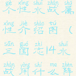 《三国志14》个性水战属性介绍图(三国志14水战用什么阵型)