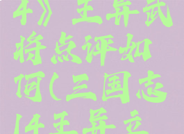 《三国志14》王异武将点评如何(三国志14王异立绘)